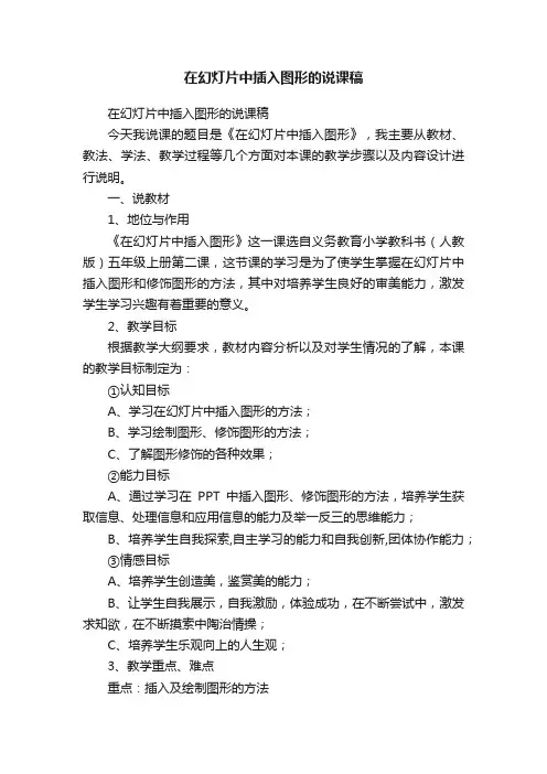 在幻灯片中插入图形的说课稿