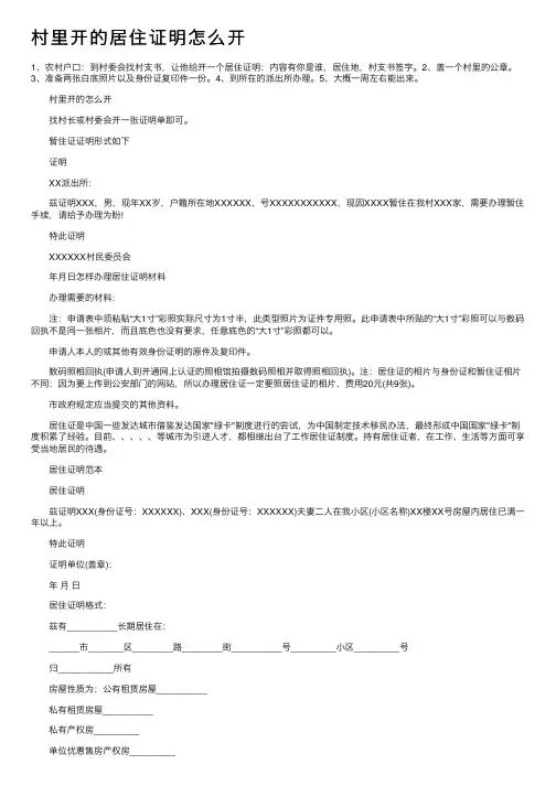 村里开的居住证明怎么开