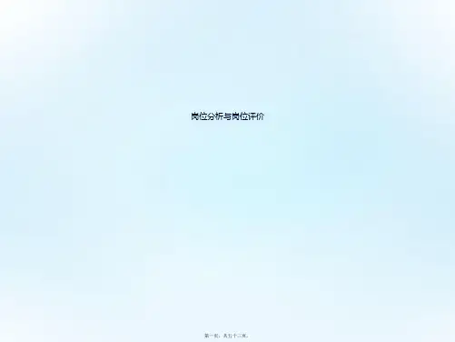 岗位分析与岗位评价