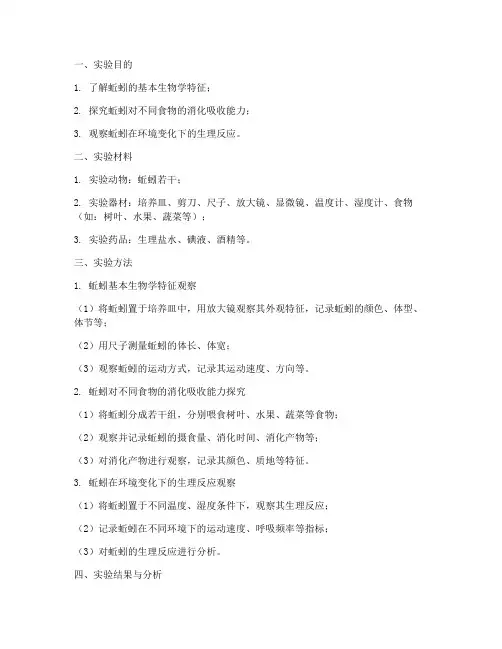 对蚯蚓做实验报告