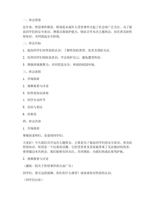 安全教育防性侵主题班会