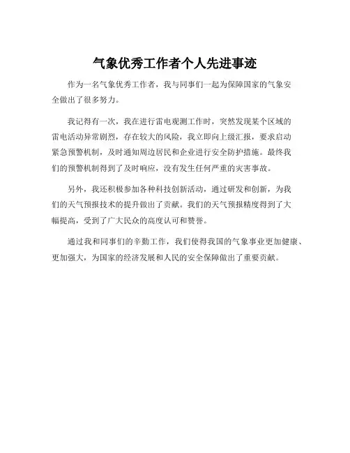 气象优秀工作者个人先进事迹