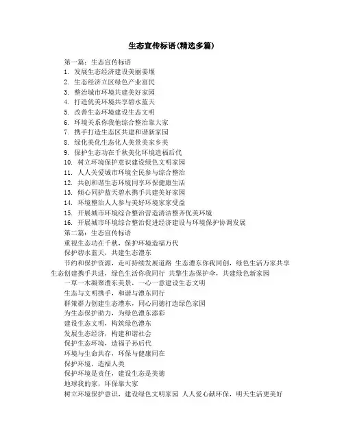 生态宣传标语(精选多篇)