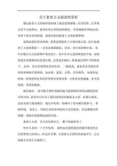关于素食主义演讲的赏析