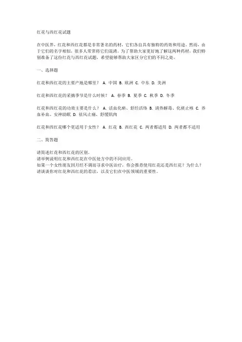 红花与西红花试题