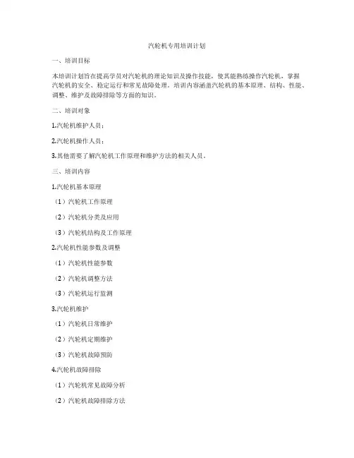 汽轮机专用培训计划