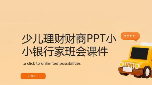 少儿理财财商PPT小小银行家班会课件