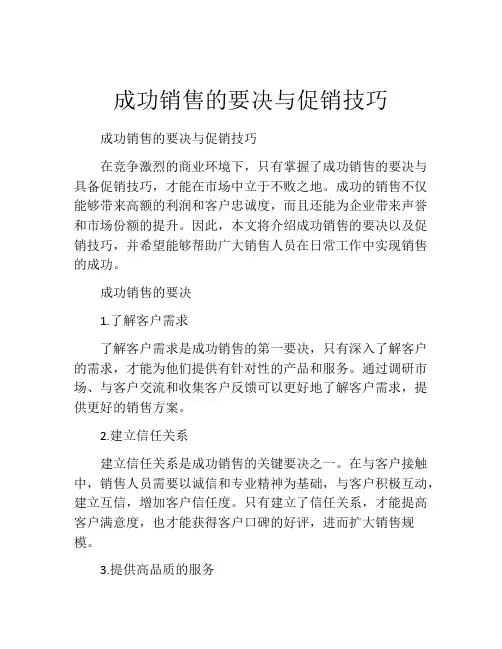 成功销售的要决与促销技巧