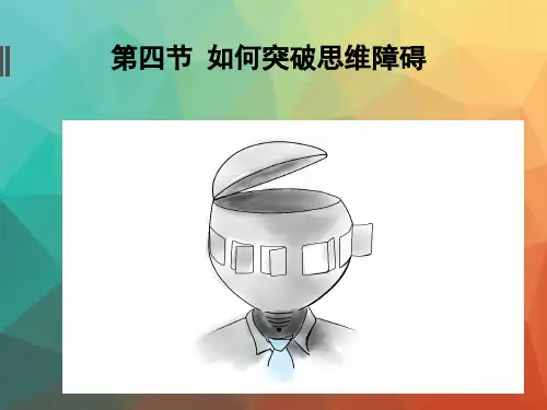《创新思维训练课程》第四节 如何突破思维障碍