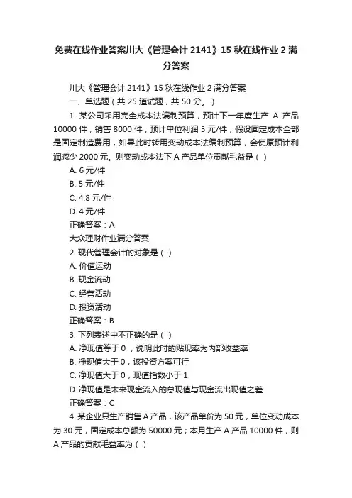 免费在线作业答案川大《管理会计2141》15秋在线作业2满分答案