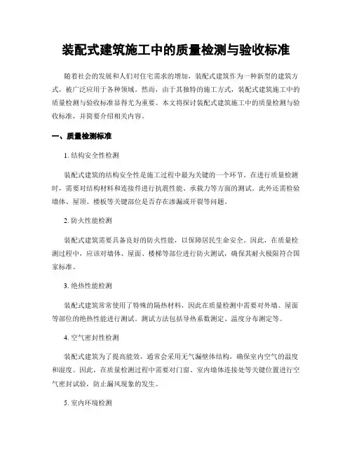 装配式建筑施工中的质量检测与验收标准