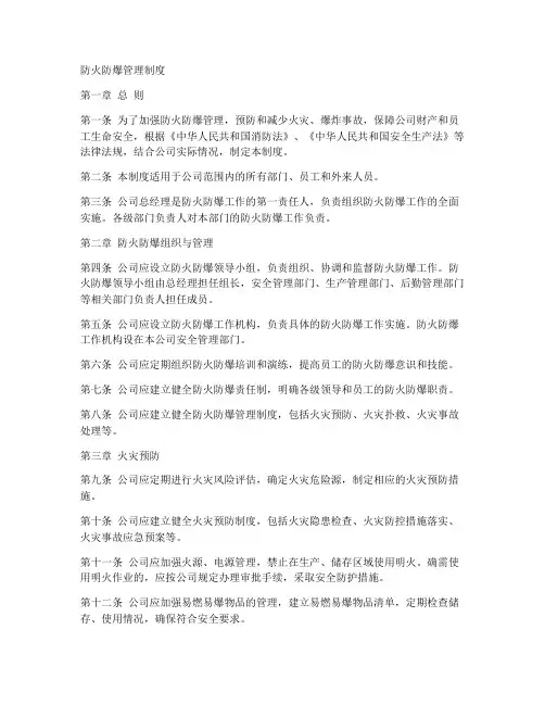 防火防爆管理制度模板