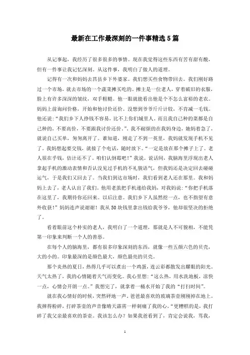 最新在工作最深刻的一件事精选5篇