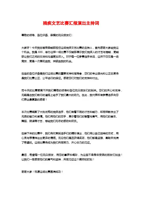 残疾文艺比赛汇报演出主持词