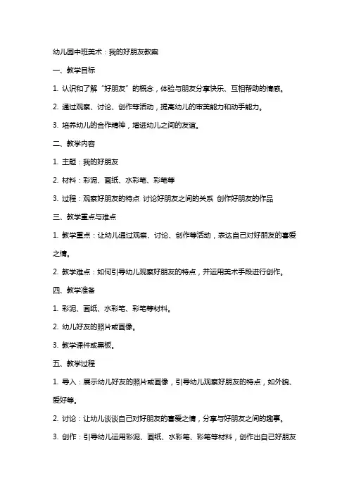 幼儿园中班美术：我的好朋友教案