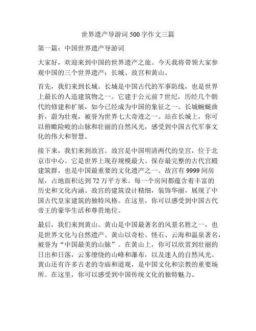 世界遗产导游词500字作文三篇