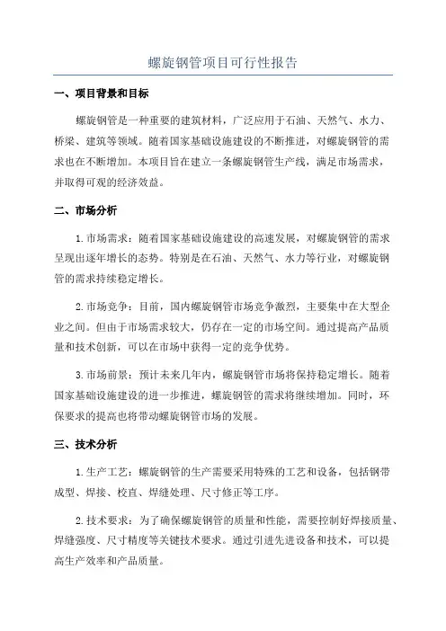 螺旋钢管项目可行性报告