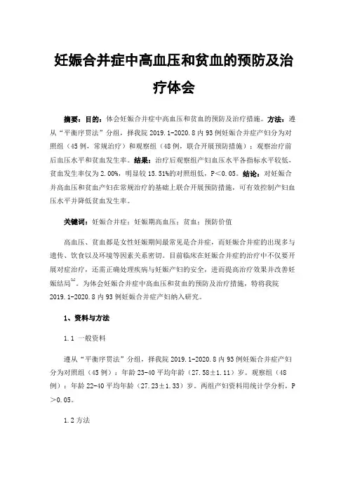 妊娠合并症中高血压和贫血的预防及治疗体会