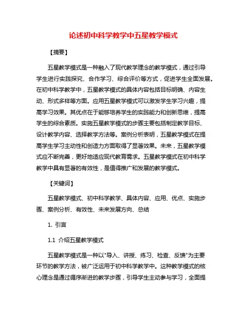 论述初中科学教学中五星教学模式