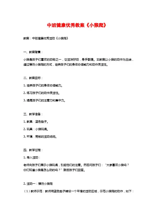 中班健康优秀教案《小猴爬》