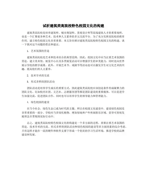 试析建筑类高院校特色校园文化的构建