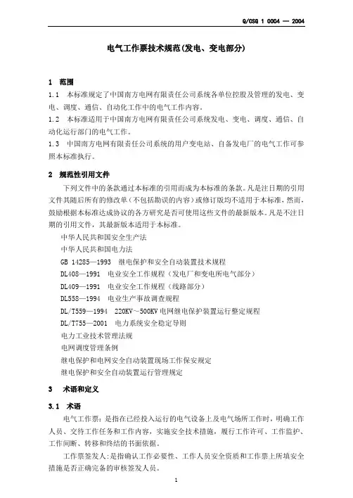 电气工作票技术规范(变电部分_)