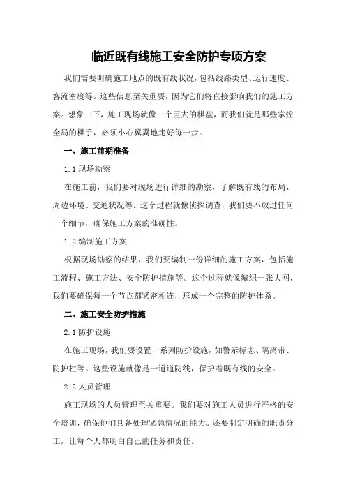 临近既有线施工安全防护专项方案