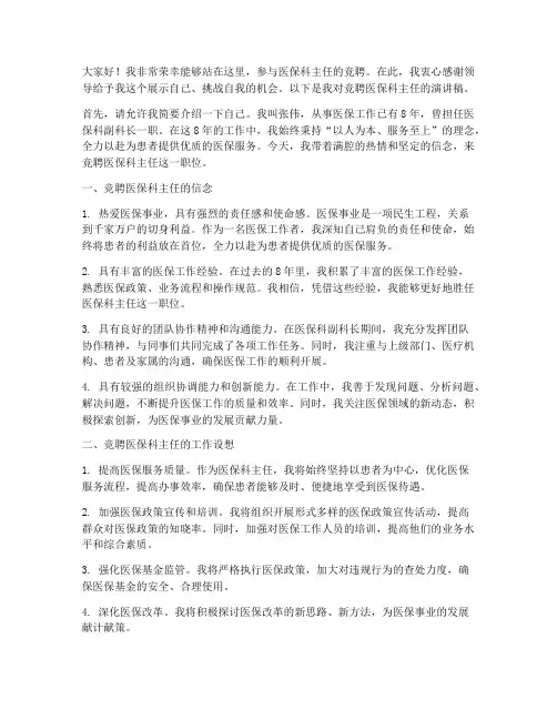 竞聘医保科主任演讲稿