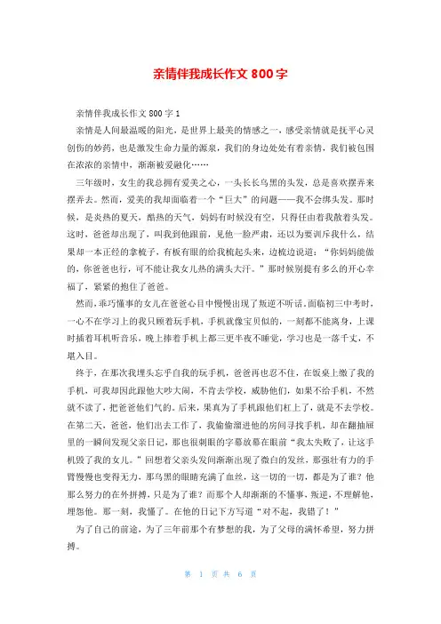 亲情伴我成长作文800字