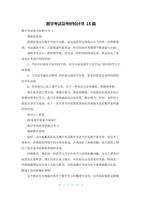 数学考试没考好检讨书 15篇