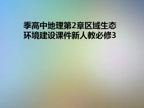 季高中地理第2章区域生态环境建设课件新人教必修3