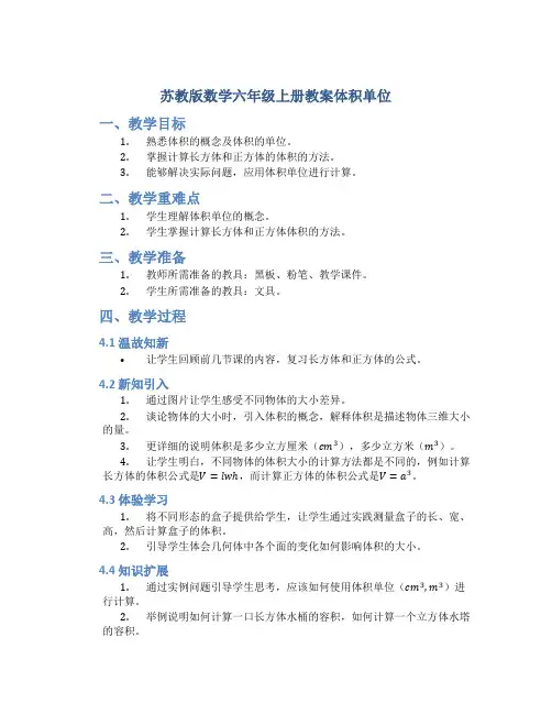 苏教版数学六年级上册教案体积单位
