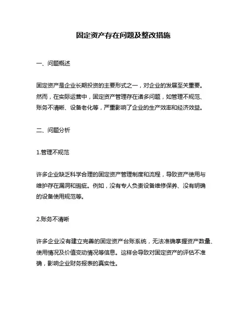 固定资产存在问题及整改措施