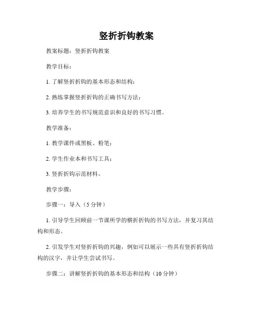 竖折折钩教案