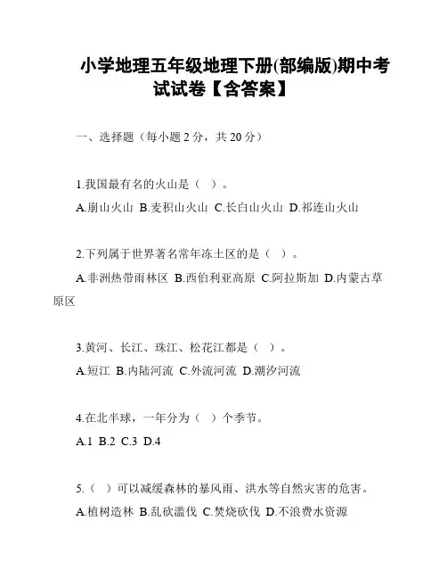 小学地理五年级地理下册(部编版)期中考试试卷【含答案】