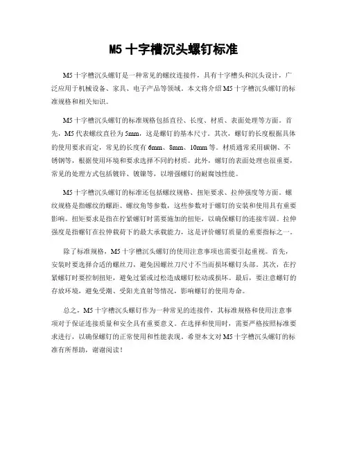 M5十字槽沉头螺钉标准