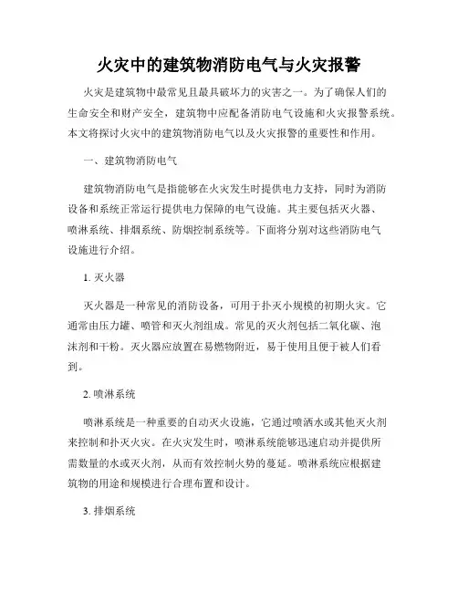 火灾中的建筑物消防电气与火灾报警