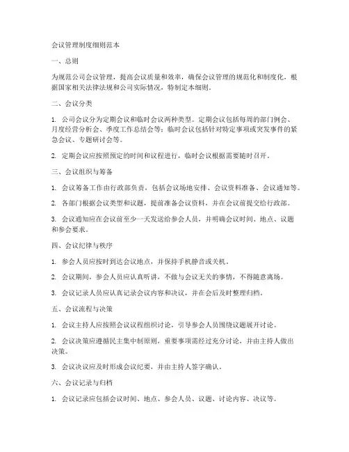 会议管理制度细则范本
