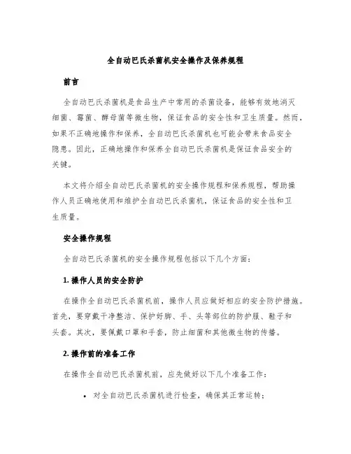 全自动巴氏杀菌机安全操作及保养规程