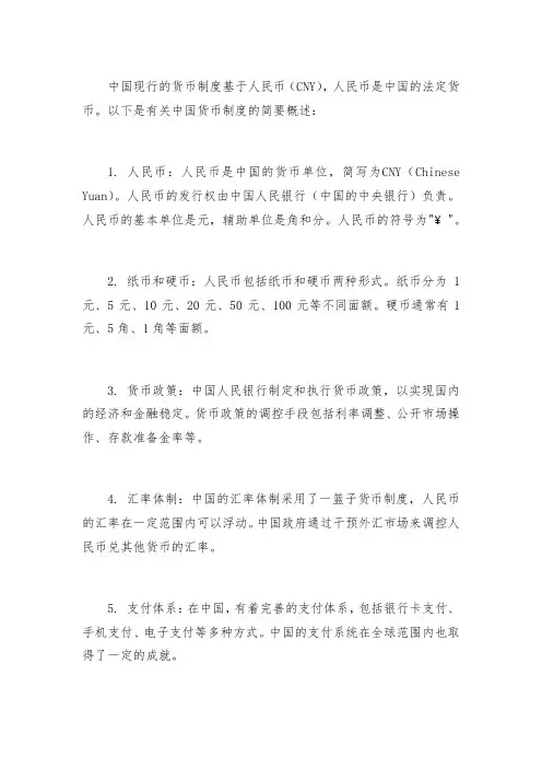 简述我国现行的货币制度