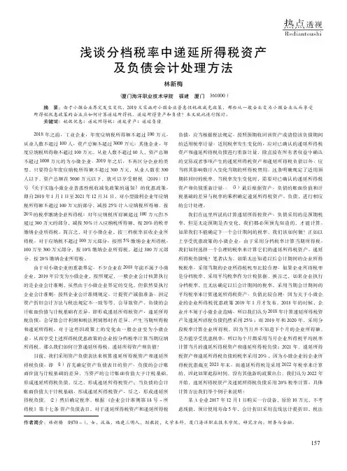 浅谈分档税率中递延所得税资产及负债会计处理方法