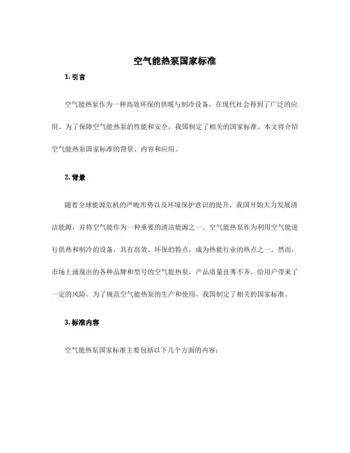 空气能热泵国家标准