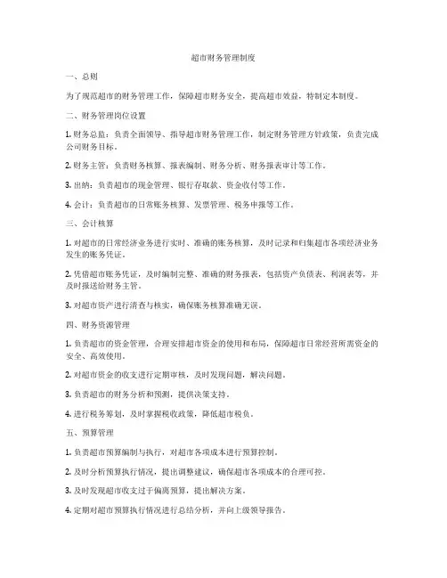 超市财务管理制度