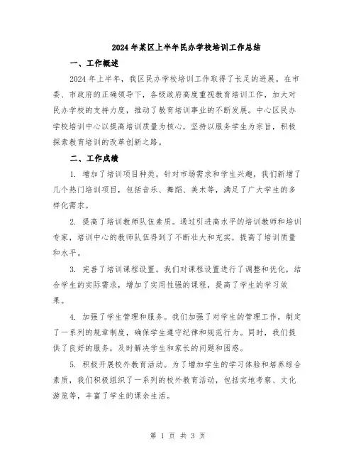 2024年某区上半年民办学校培训工作总结