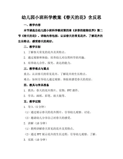 幼儿园小班科学教案《春天的花》含反思