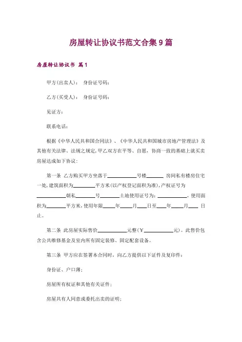 房屋转让协议书范文合集9篇