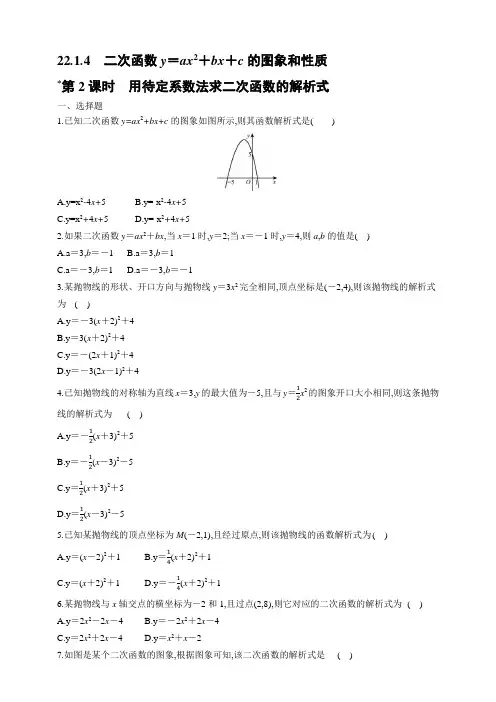 人教新版九年级数学上册22-1-4-2 用待定系数法求二次函数的解析式 同步练习【含答案】