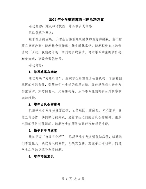 2024年小学德育教育主题活动方案