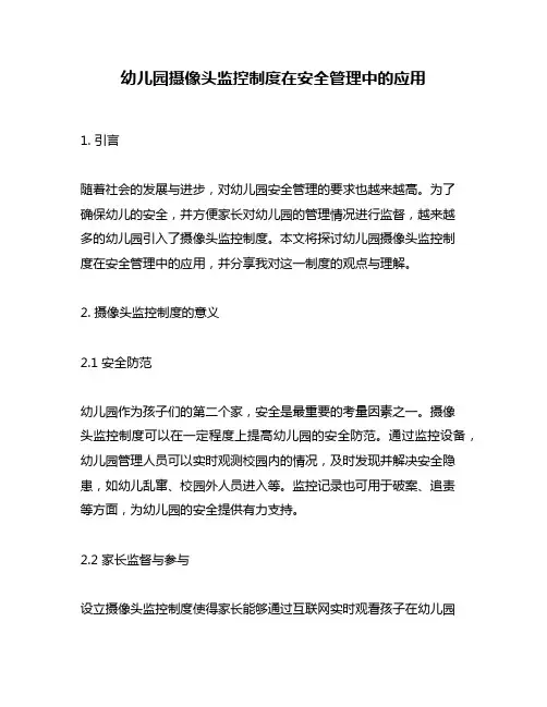 幼儿园摄像头监控制度在安全管理中的应用