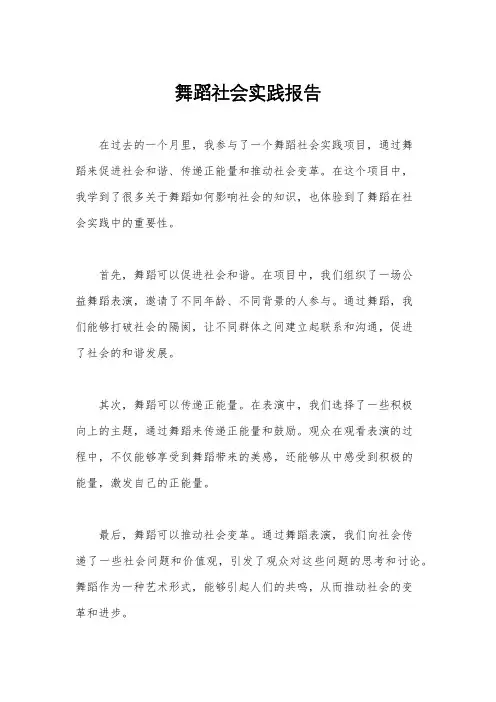舞蹈社会实践报告